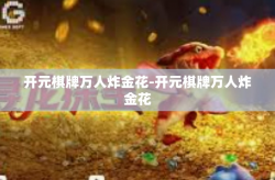 开元棋牌万人炸金花-开元棋牌万人炸金花