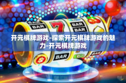 开元棋牌游戏-探索开元棋牌游戏的魅力-开元棋牌游戏