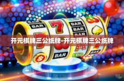 开元棋牌三公纸牌-开元棋牌三公纸牌