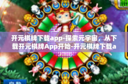 开元棋牌下载app-探索元宇宙，从下载开元棋牌App开始-开元棋牌下载app