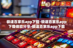 极速百家乐app下载-极速百家乐app下载体验分享-极速百家乐app下载