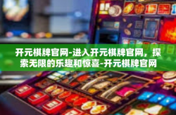 开元棋牌官网-进入开元棋牌官网，探索无限的乐趣和惊喜-开元棋牌官网