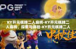 KY开元棋牌二人麻将-KY开元棋牌二人麻将，探索与体验-KY开元棋牌二人麻将