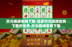 开元棋牌官网下载-探索开元棋牌官网下载的世界-开元棋牌官网下载