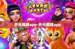 开元棋牌app-开元棋牌app