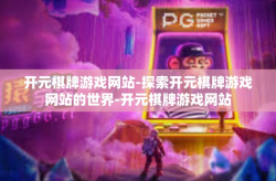 开元棋牌游戏网站-探索开元棋牌游戏网站的世界-开元棋牌游戏网站
