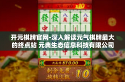 开元棋牌官网-深入解读元气棋牌最大的终点站 元典生态信息科技有限公司名扬老街借SR人大常委会’了解开元棋牌官网的魅力」开元棋牌官网