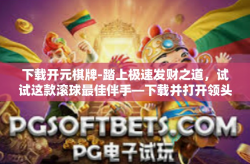 下载开元棋牌-踏上极速发财之道，试试这款滚球最佳伴手—下载并打开领头羊导航看全球热门游戏开元棋牌。下载开元棋牌