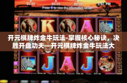 开元棋牌炸金牛玩法-掌握核心秘诀，决胜开盘功夫—开元棋牌炸金牛玩法大解密-开元棋牌炸金牛玩法