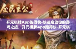 开元棋牌App跑得快-快速启动你的游戏之旅，开元棋牌App跑得快-开元棋牌App跑得快