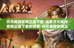 开元棋牌官网正版下载-探索开元棋牌官网正版下载的世界-开元棋牌官网正版下载