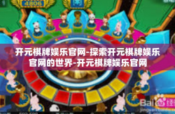 开元棋牌娱乐官网-探索开元棋牌娱乐官网的世界-开元棋牌娱乐官网