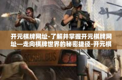 开元棋牌网址-了解并掌握开元棋牌网址—走向棋牌世界的秘密捷径-开元棋牌网址