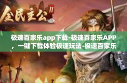 极速百家乐app下载-极速百家乐APP，一键下载体验极速玩法-极速百家乐app下载