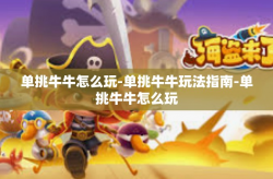 单挑牛牛怎么玩-单挑牛牛玩法指南-单挑牛牛怎么玩