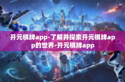 开元棋牌app-了解并探索开元棋牌app的世界-开元棋牌app