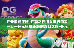 开元棋牌正版-开篇之作进入世界的第一步—开元棋牌正版的奇幻之旅-开元棋牌正版