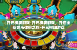 开元棋牌游戏-开元棋牌游戏，开启全新娱乐体验之旅-开元棋牌游戏