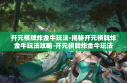 开元棋牌炸金牛玩法-揭秘开元棋牌炸金牛玩法攻略-开元棋牌炸金牛玩法
