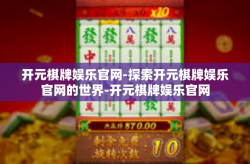 开元棋牌娱乐官网-探索开元棋牌娱乐官网的世界-开元棋牌娱乐官网