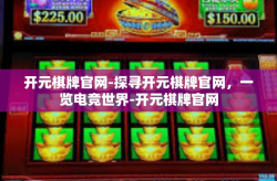 开元棋牌官网-探寻开元棋牌官网，一览电竞世界-开元棋牌官网