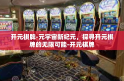 开元棋牌-元宇宙新纪元，探寻开元棋牌的无限可能-开元棋牌