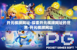 开元棋牌网址-探索开元棋牌网址的世界-开元棋牌网址
