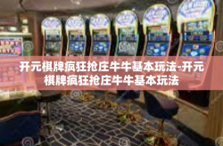 开元棋牌疯狂抢庄牛牛基本玩法-开元棋牌疯狂抢庄牛牛基本玩法