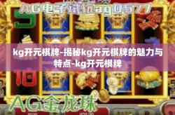 kg开元棋牌-揭秘kg开元棋牌的魅力与特点-kg开元棋牌