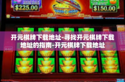 开元棋牌下载地址-寻找开元棋牌下载地址的指南-开元棋牌下载地址