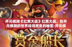 开元棋牌《红黑大战》红黑大战，在开元棋牌的世界找寻胜负的秘密-开元棋牌《红黑大战》