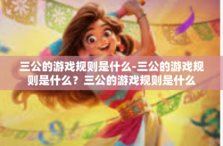 三公的游戏规则是什么-三公的游戏规则是什么？三公的游戏规则是什么