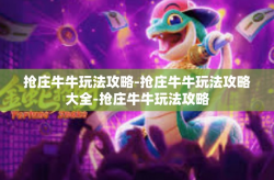 抢庄牛牛玩法攻略-抢庄牛牛玩法攻略大全-抢庄牛牛玩法攻略