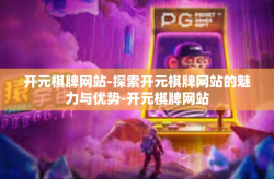 开元棋牌网站-探索开元棋牌网站的魅力与优势-开元棋牌网站