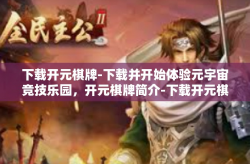 下载开元棋牌-下载并开始体验元宇宙竞技乐园，开元棋牌简介-下载开元棋牌