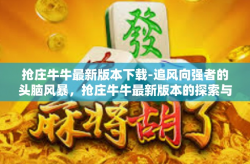 抢庄牛牛最新版本下载-追风向强者的头脑风暴，抢庄牛牛最新版本的探索与下载体验-抢庄牛牛最新版本下载