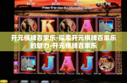 开元棋牌百家乐-探索开元棋牌百家乐的魅力-开元棋牌百家乐
