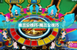 推三公技巧-推三公技巧