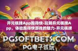 开元棋牌App跑得快-玩转开元棋牌App，体验跑得快游戏的魅力-开元棋牌App跑得快