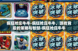 疯狂抢庄牛牛-疯狂抢庄牛牛，游戏背后的策略与智慧-疯狂抢庄牛牛