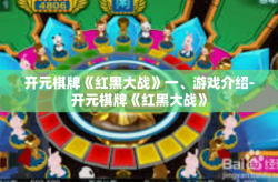 开元棋牌《红黑大战》一、游戏介绍-开元棋牌《红黑大战》