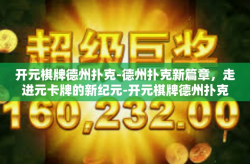 开元棋牌德州扑克-德州扑克新篇章，走进元卡牌的新纪元-开元棋牌德州扑克