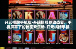 开元棋牌手机版-开端棋牌移动盛宴，手机屏幕下的秘密欢乐场-开元棋牌手机版