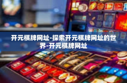 开元棋牌网址-探索开元棋牌网址的世界-开元棋牌网址