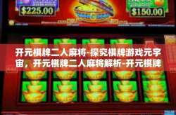 开元棋牌二人麻将-探究棋牌游戏元宇宙，开元棋牌二人麻将解析-开元棋牌二人麻将
