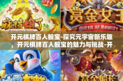 开元棋牌百人骰宝-探究元宇宙新乐趣，开元棋牌百人骰宝的魅力与挑战-开元棋牌百人骰宝