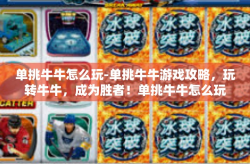 单挑牛牛怎么玩-单挑牛牛游戏攻略，玩转牛牛，成为胜者！单挑牛牛怎么玩