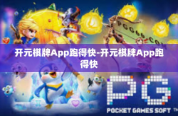 开元棋牌App跑得快-开元棋牌App跑得快