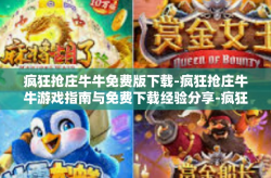 疯狂抢庄牛牛免费版下载-疯狂抢庄牛牛游戏指南与免费下载经验分享-疯狂抢庄牛牛免费版下载