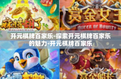 开元棋牌百家乐-探索开元棋牌百家乐的魅力-开元棋牌百家乐